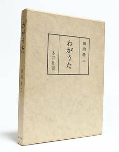 田内静三 わがうた 木耳社 昭和48年初版 片山敏彦 高田博厚