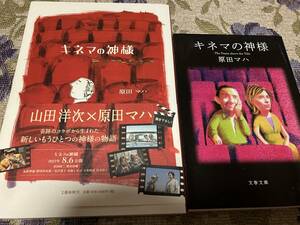 原田マハ　キネマの神様デレクターズ・カット、キネマの神様2冊セット◆