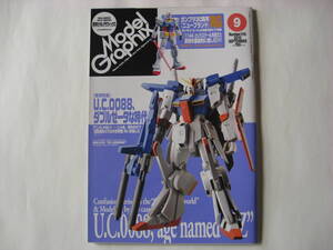 モデルグラフィックス 2010年9月号　No.310　U.C.0088、ダブルゼータな時代。