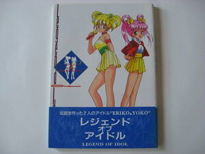 レジェンド オブ アイドル　　田村えり子 ＋ 田中ようこ　アイドル伝説えり子　アイドル天使ようこそようこ　