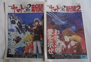 宇宙戦艦ヤマト2202愛の戦士たち劇場販売品 ヤマト2202新聞+ヤマト2202新聞2 計2部 