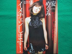 切り抜き★安めぐみ★撮り下ろし★グラビア★フラッシュ／2009年7月7日