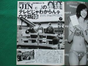 切り抜き★JIN★仁★大沢たかお★綾瀬はるか★中谷美紀★内野聖陽★フラッシュ／2009年11月17日