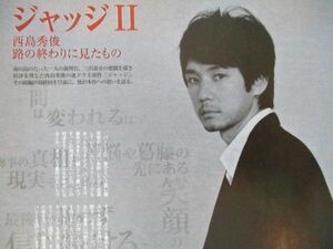 切り抜き★西島秀俊★ジャッジⅡ★TVぴあ／2008年12月