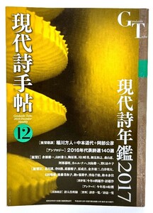 現代詩手帖 2016年12月号 現代詩年鑑2017 /思潮社