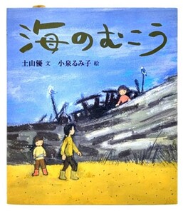 海のむこう/ 土山 優 (文), 小泉 るみ子 (絵)/新日本出版社