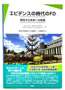 エビデンスの時代のFD―現在から未来への架橋/アンドレア・L・ビーチほか (著),林透ほか(訳)/東信堂