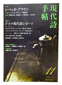 現代詩手帖 2017年 11 月号 特集・レベッカ・ブラウン、ドイツ現代詩レポート /思潮社