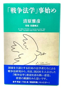 「戦争法学」事始め/ 清原 雅彦 (著)/スーパーエディション