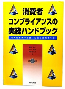 消費者コンプライアンスの実務ハンドブック―消費者重視の経営に役立つ実務手引き/鍋嶋詢三, 下島和彦, 伊藤裕美子 (著)/日科技連出版社