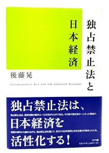 独占禁止法と日本経済/ 後藤 晃 (著)/NTT出版