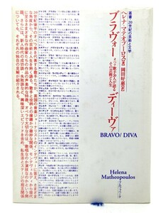 ブラヴォー ディーヴァ : オペラ歌手20人が語るその芸術と人生 ＜叢書・20世紀の芸術と文学＞