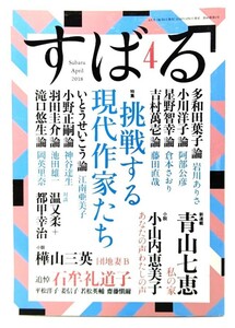 すばる2018年4月号 : 特集 挑戦する現代作家たち/集英社