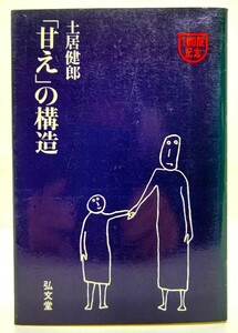 「甘え」の構造/土居健郎(著)/弘文堂