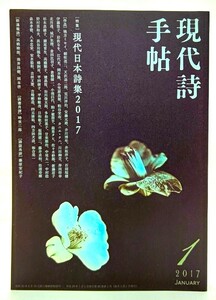 現代詩手帖 2017年01月号 : 特集 現代日本詩集2017/思潮社