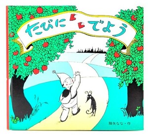 たびにでよう (おはなしの花たば)/降矢なな(作)/童心社