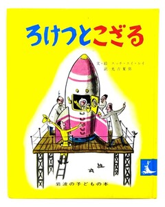 ろけっとこざる (岩波の子どもの本)/ エッチ・エイ・レイ (文・絵), 光吉 夏弥 (訳) /岩波書店