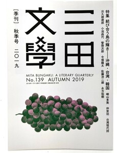 三田文学 秋季号 2019 No.139 : 特集・結び合う島の輝きー沖縄・台湾・韓国/三田文学会