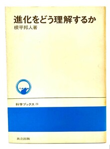 進化をどう理解するか (科学ブックス)/根平邦人(著)/共立出版