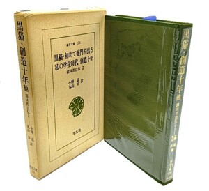 黒猫・創造十年他 : 郭沫若自伝2（東洋文庫126）/小野忍・丸山昇 (訳)/平凡社