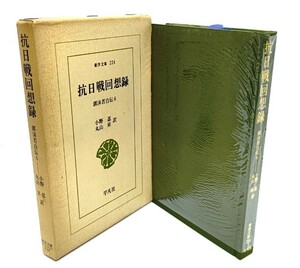 抗日戦回想録　郭沫若自伝 6　(東洋文庫224)/小野忍・丸山昇 (訳)/平凡社