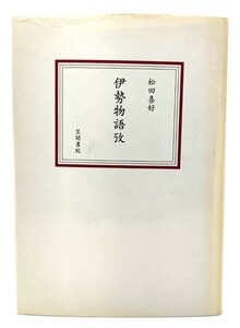 伊勢物語攷/松田喜好(著)/笠間書院