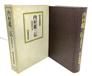 内村鑑三伝 : 米国留学まで/ 鈴木 俊郎 (著) /岩波書店