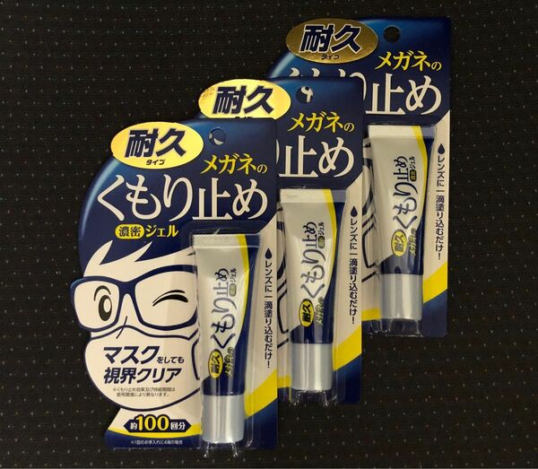 メガネのくもり止め 濃密ジェル 3本 ソフト99 曇り止め くもりどめ くもり止め メガネ 眼鏡