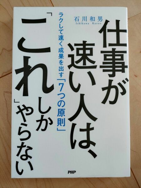 仕事が速い人は、「これ」しかやらない　ラクして速く成果を出す「７つの原則」