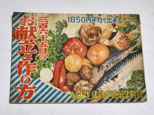 ４２　昭和30年１月号　婦人生活付録　365日のお献立と作り方