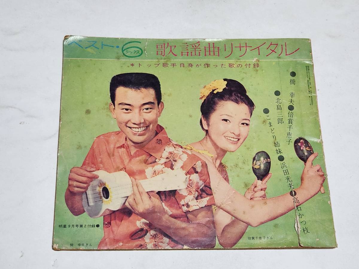 2025年最新】Yahoo!オークション -明星 昭和38年(本、雑誌)の 2025年最新】Yahoo!オークション -明星 昭和38年(本、雑誌)の