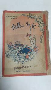 10 Showa Retro young lady book appendix white horse. young lady cotton plant pan ...