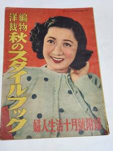 36 Showa era 25 year 10 month number woman life appendix knitting dressmaking autumn style book . Chieko island cape snow . Japanese cedar leaf . month . Chiaki 