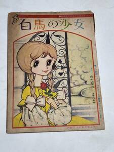 25 Showa era 37 year 3 month number young lady book appendix white horse. young lady cotton plant pan ...