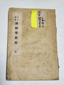 ３８　明治36年　下士教科　測圖学教程　全