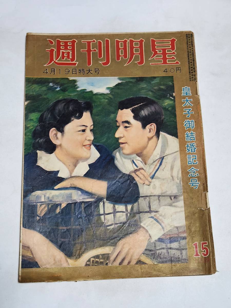 2025年最新】Yahoo!オークション -明星 昭和38年(本、雑誌)の 2025年最新】Yahoo!オークション -明星 昭和38年(本、雑誌)の