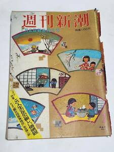 ４２　昭和46年１月２日号　週刊新潮　千葉のトルコ嬢国際チーム員たちの正体　一日で消えた沖縄暴動の大ニュース