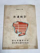 ４３　昭和30年　交通統計　愛知県警察本部　愛知県交通安全協会_画像1