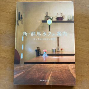 新・群馬カフェ案内 とっておきのカフェ１００軒／実用書