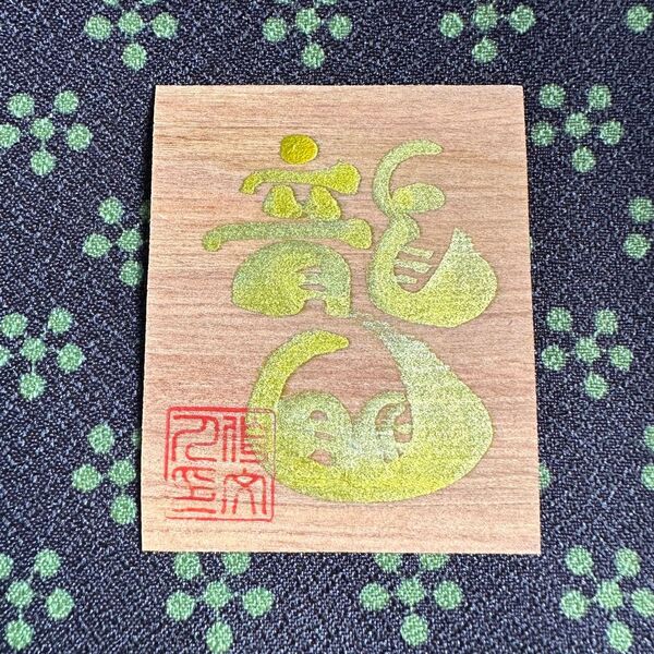 【龍穴】龍神様 /龍脈/龍神 御守り お守り 屋久杉 /金龍 白龍 赤龍 青龍/龍穴/【屋久杉のおまもり】