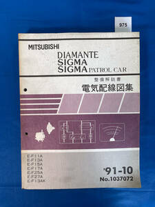 975/三菱ディアマンテ シグマ シグマパトロールカー 電気配線図集 F11 F13 F15 F17 F25 F27 1991年10月 パトカー