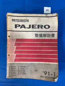 983/ Mitsubishi Pajero инструкция по обслуживанию V14 V24 V23 V34 V43 V44 1991 год 1 месяц 