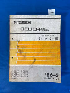 1002/ Mitsubishi teli bag Wagon maintenance manual chassis compilation P01 P02 P05 P23 P25 P03 1986 year 6 month 