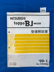 1010/ Mitsubishi Toppo BJ wide maintenance manual H43 H48 1999 year 1 month 