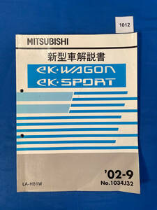 1012/三菱eKワゴン ekスポーツ 新型車解説書 H81W 2002年9月