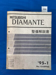 1039/ Mitsubishi Diamante инструкция по обслуживанию F31 F36 F41 F46 F47 1995 год 1 месяц 