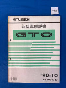 1058/三菱GTO 新型車解説書 E-Z15A E-Z16A 1990年10月