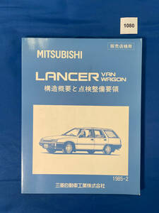 1080/三菱ランサーバンワゴン 構造概要と点検整備要領 1985年2月