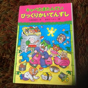 キャベたまたんていびっくりかいてんずし （新・ともだちぶんこ　２１） 三田村信行／作　宮本えつよし／絵