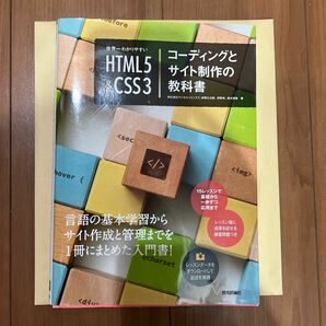 世界一わかりやすいＨＴＭＬ５＆ＣＳＳ３コーディングとサイト制作の教科書 赤間公太郎／著　狩野咲／著　鈴木清敬／著